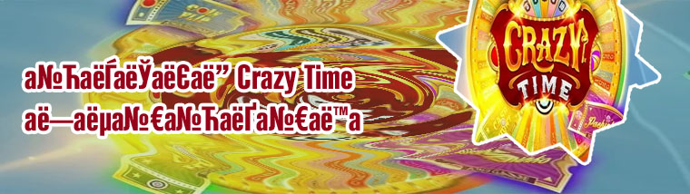 Crazy crazy time